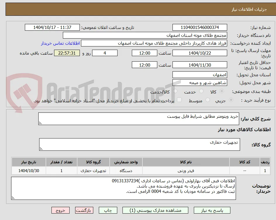 خرید ویتومتر مطابق شرایط فایل پیوست