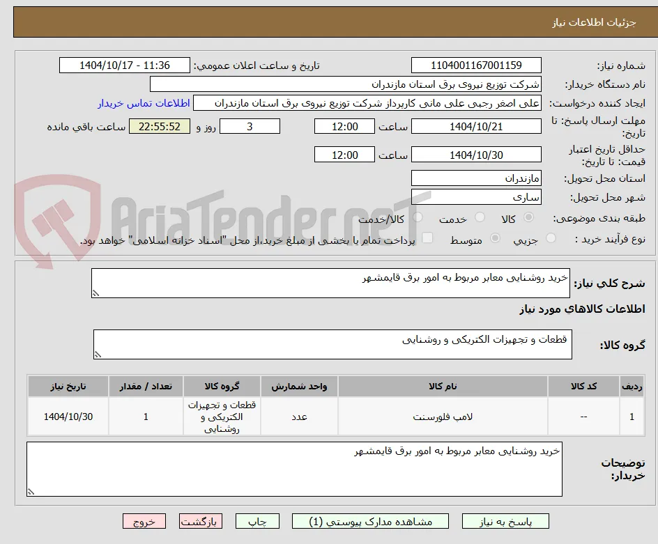 خرید روشنایی معابر مربوط به امور برق قایمشهر