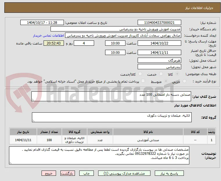 صندلی دسته دار امتحانی 100 عدد