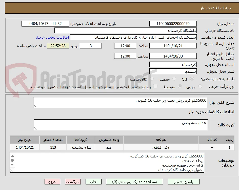 5000کیلو گرم روغن پخت وپز حلب 16 کیلویی