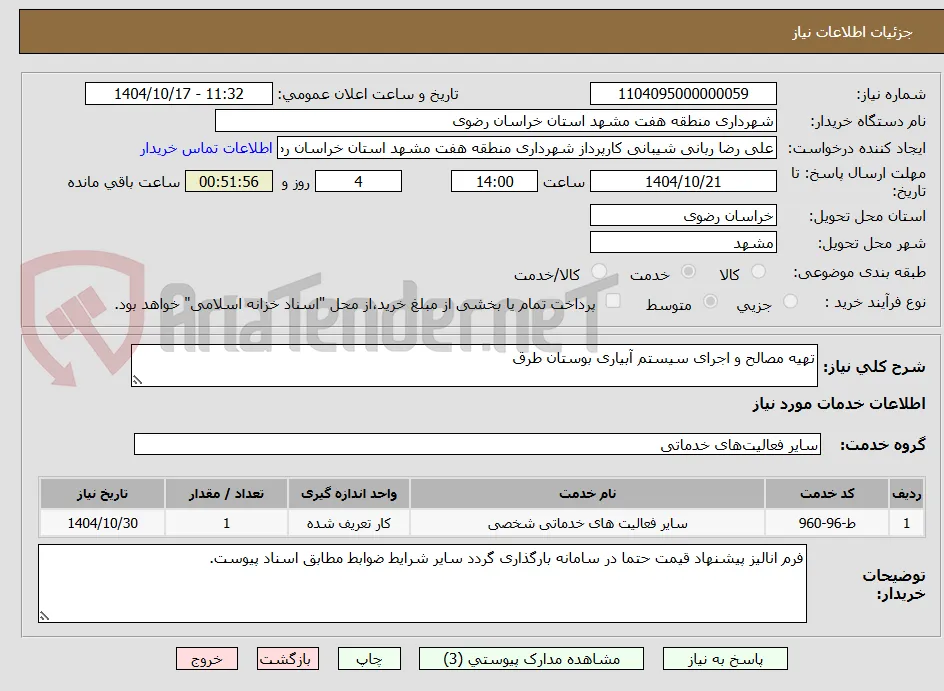 تهیه مصالح و اجرای سیستم آبیاری بوستان طرق