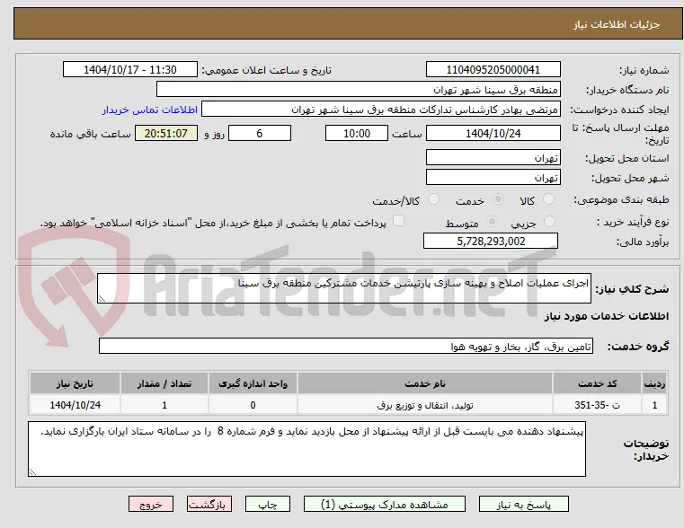 اجرای عملیات اصلاح و بهینه سازی پارتیشن خدمات مشترکین منطقه برق سینا