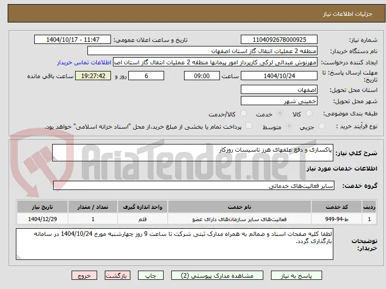 پاکسازی و دفع علفهای هرز تاسیسات روزکار 