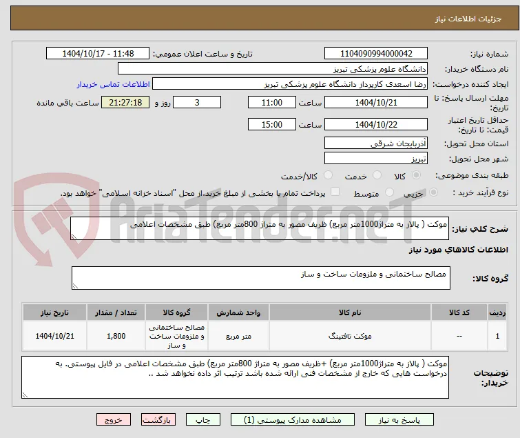 موکت ( پالاز به متراژ1000متر مربع) ظریف مصور به متراژ 800متر مربع) طبق مشخصات اعلامی