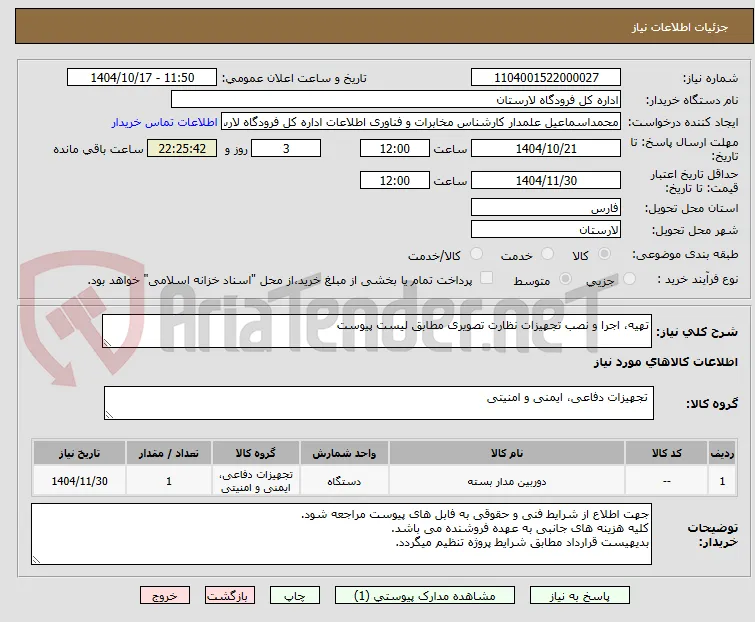 تهیه، اجرا و نصب تجهیزات نظارت تصویری مطابق لیست پیوست