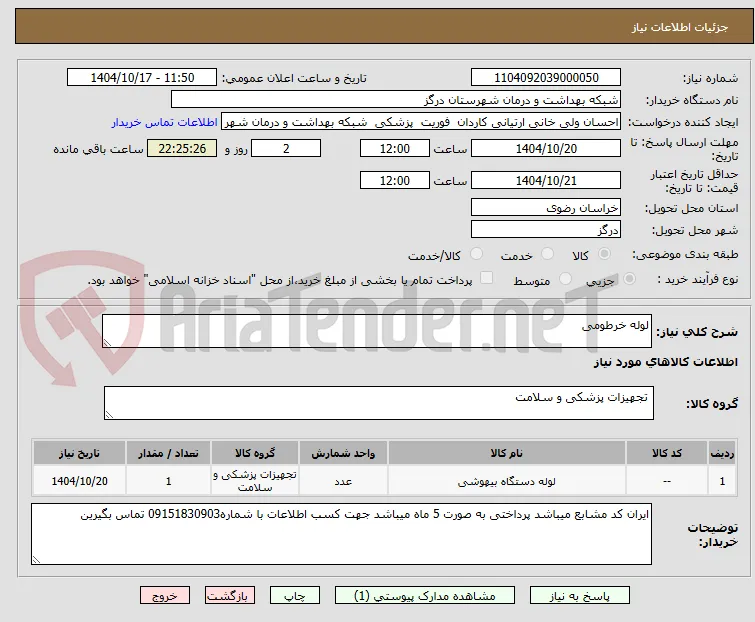 لوله خرطومی