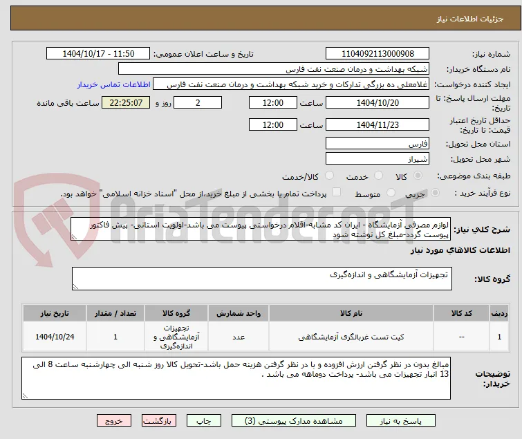 لوازم مصرفی آزمایشگاه - ایران کد مشابه-اقلام درخواستی پیوست می باشد-اولویت استانی- پیش فاکتور پیوست گردد-مبلغ کل نوشته شود 