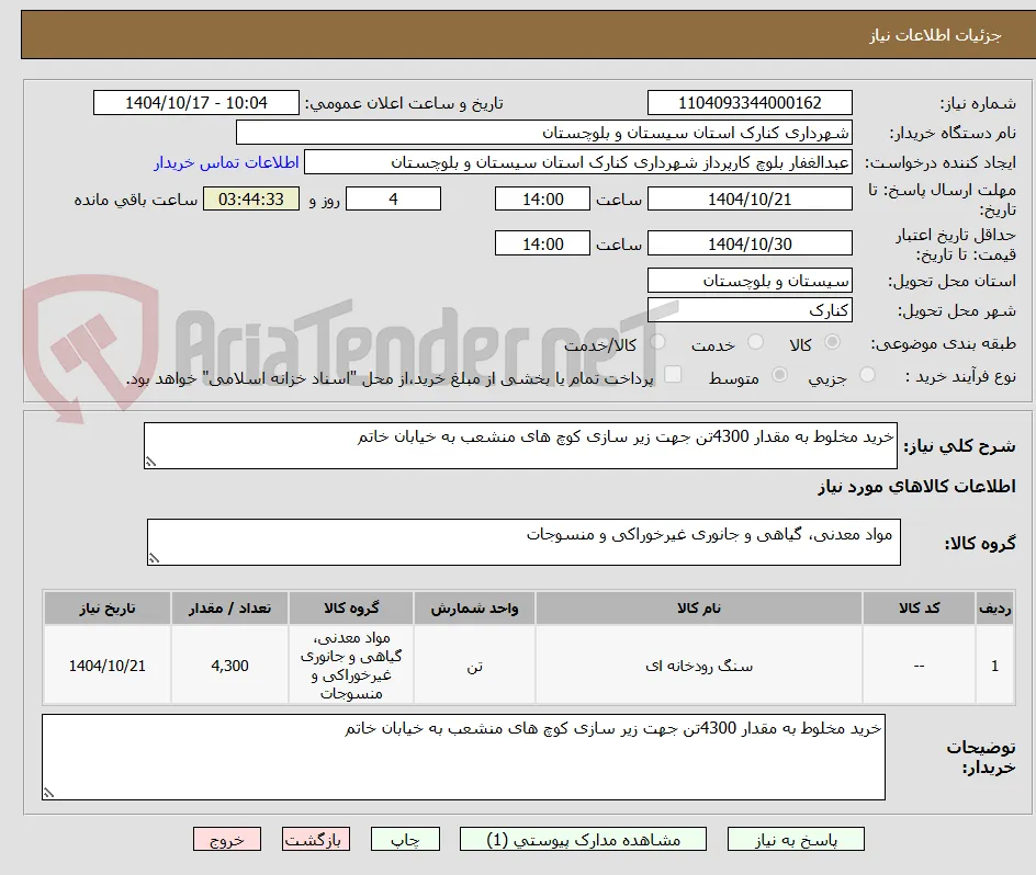 خرید مخلوط به مقدار 4300تن جهت زیر سازی کوچ های منشعب به خیابان خاتم 