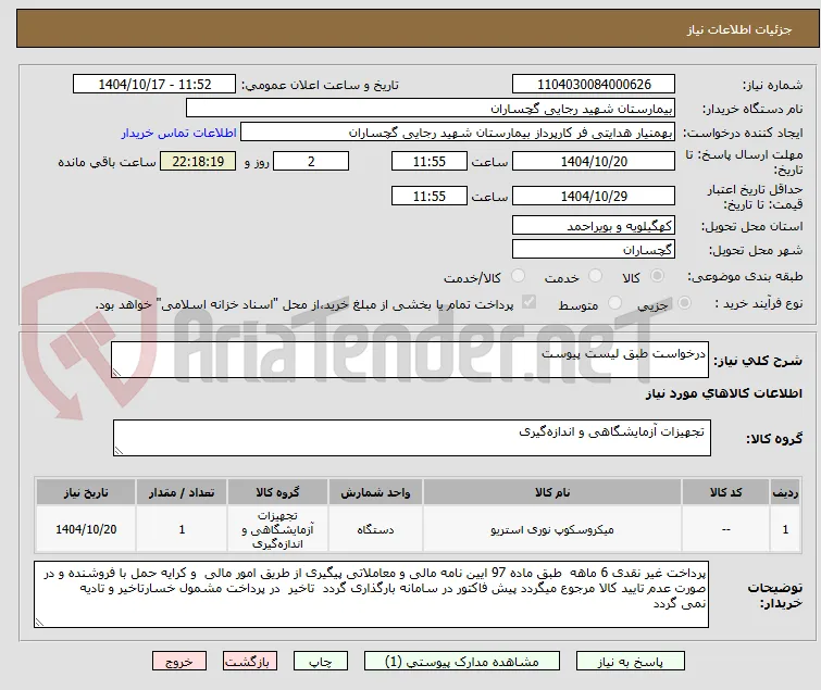 درخواست طبق لیست پیوست