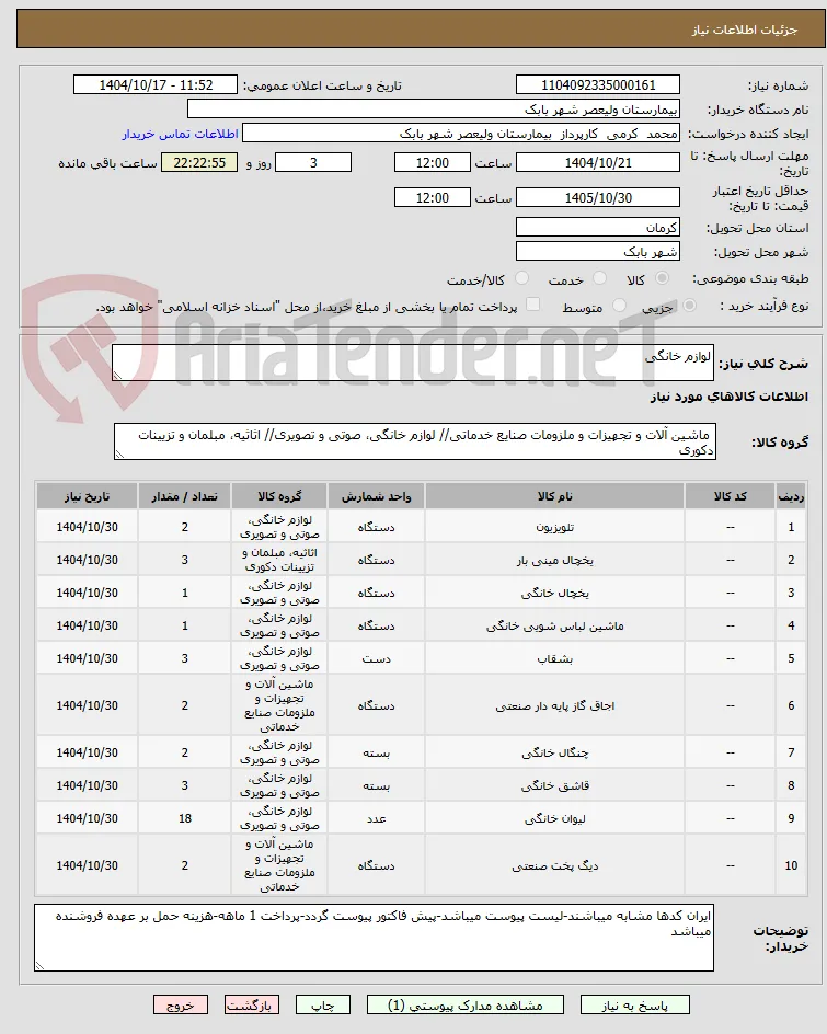 لوازم خانگی