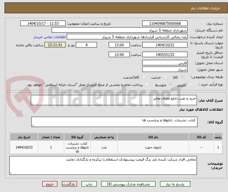 خرید و نصب تابلو معرف معابر