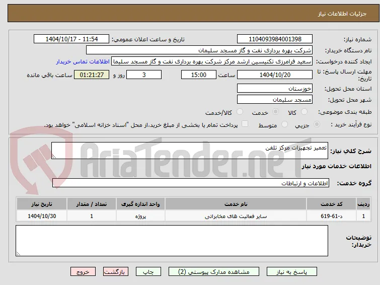 تعمیر تجهیزات مرکز تلفن
