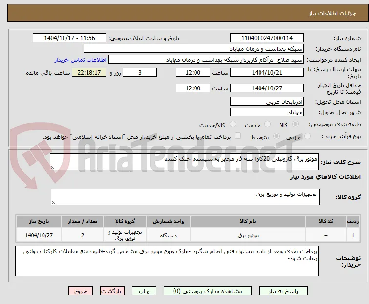 موتور برق گازوئیلی 20کاوا سه فاز مجهز به سیستم خنک کننده