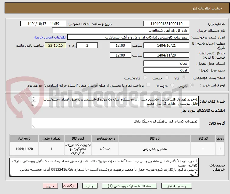1-خرید تهداد3 قلم شامل ماشین چمن زن -دستگاه علف زن موتوری-اشمشادزن طبق تعداد ومشخصات فایل پیوستی  دارای گارانتی معتبر
