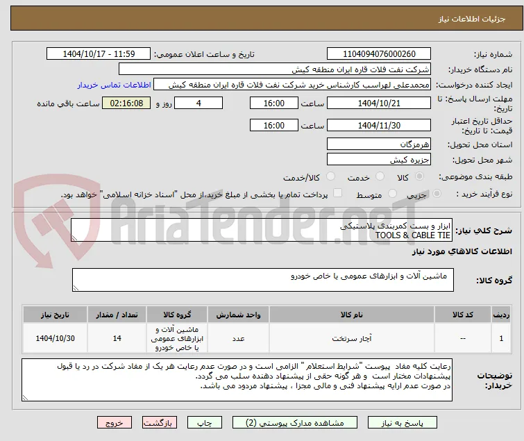 ابزار و بست کمربندی پلاستیکی 
TOOLS & CABLE TIE 