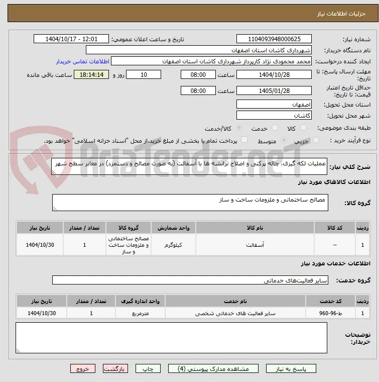 عملیات لکه گیری، چاله پرکنی و اصلاح ترانشه ها با آسفالت (به صورت مصالح و دستمزد) در معابر سطح شهر 