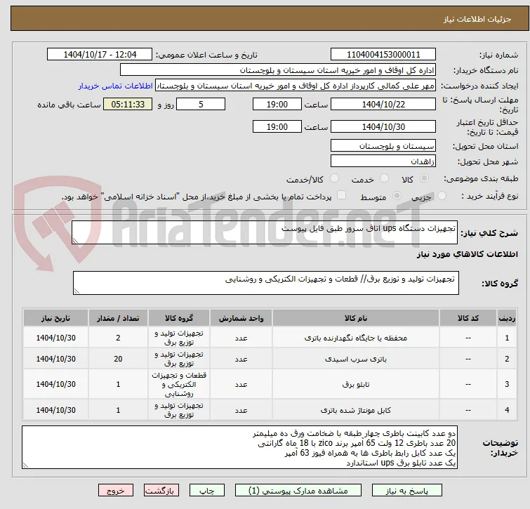 تجهیزات دستگاه ups اتاق سرور طبق فایل پیوست
