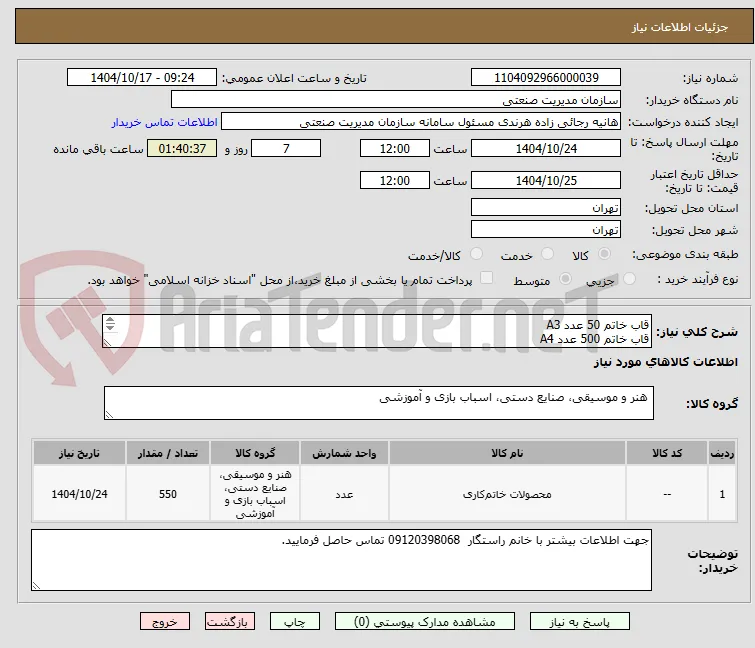 قاب خاتم 50 عدد A3 
قاب خاتم 500 عدد A4 
