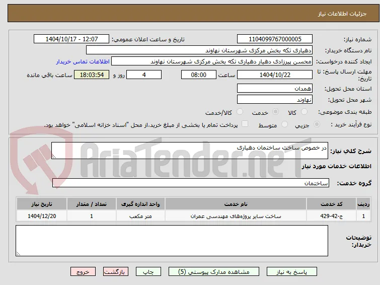 در خصوص ساخت ساختمان دهیاری
