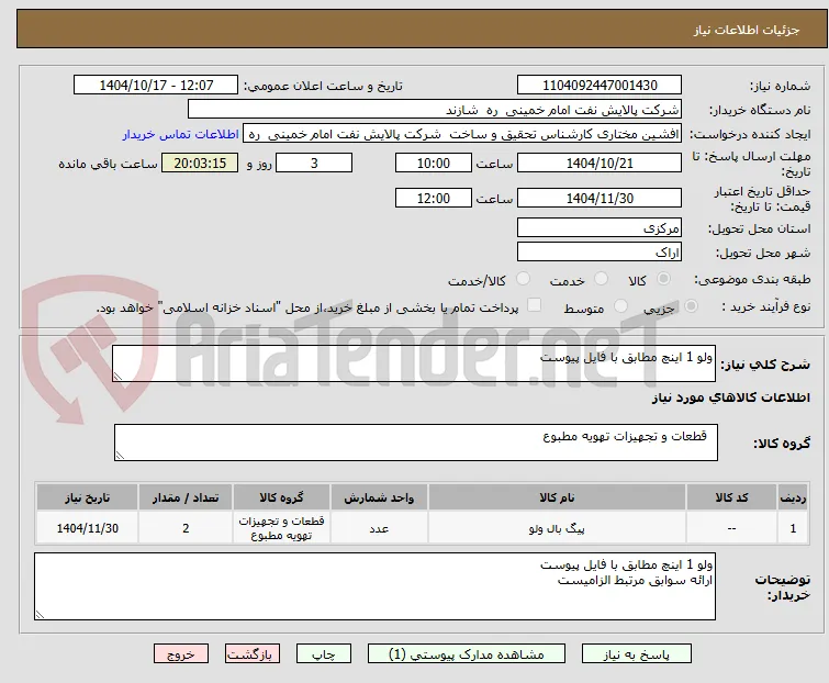 ولو 1 اینچ مطابق با فایل پیوست
