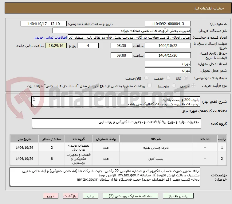 باتری 200 و بست باطری
توضیحات به پیوست توضیحات کاتالوگ می باشد
عینا طبق مدرجات فایل پیوست اقدام شود