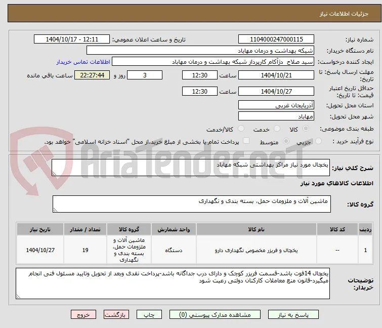 یخچال مورد نیاز مراکز بهداشتی شبکه مهاباد