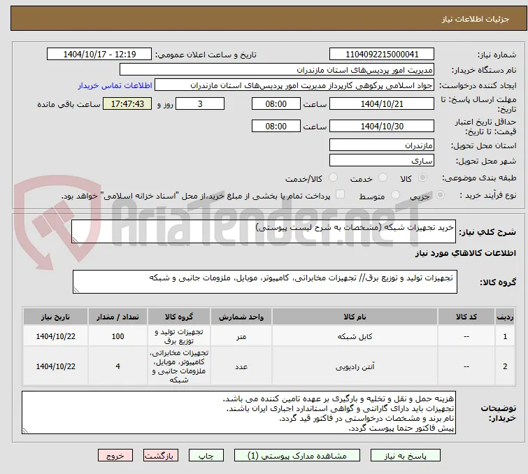 خرید تجهیزات شبکه (مشخصات به شرح لیست پیوستی)