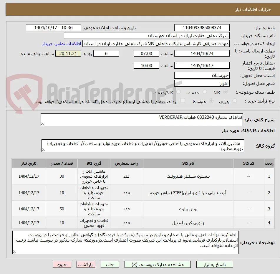 تقاضای شماره 0332240 قطعات VERDERAIR  