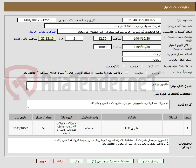 مانیتور ایرانی