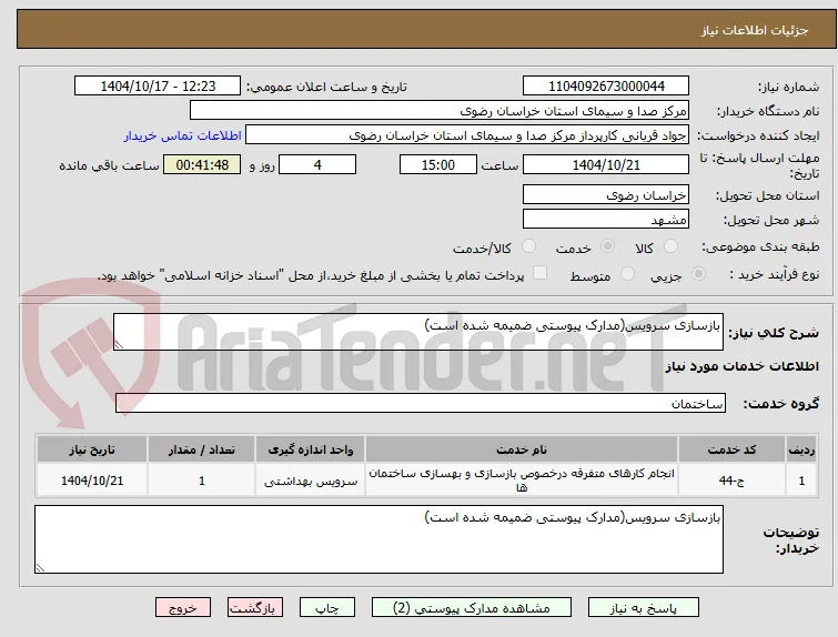 بازسازی سرویس(مدارک پیوستی ضمیمه شده است) 
