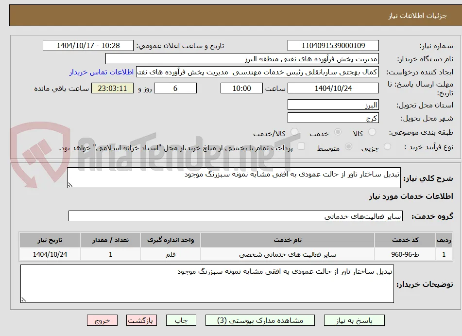 تبدیل ساختار تاور از حالت عمودی به افقی مشابه نمونه سبزرنگ موجود