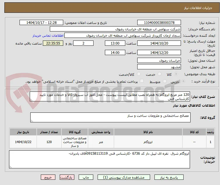120 متر مربع ایزوگام به همراه نصب مطابق لیست پیوست - محل امور آب سبزوار-کالا و خدمات مورد تایید کارشناس فنی