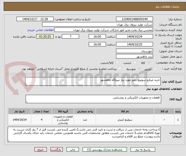 خرید میکرو سوییچ دمپر مورد نیاز نیروگاه ماهشهر 