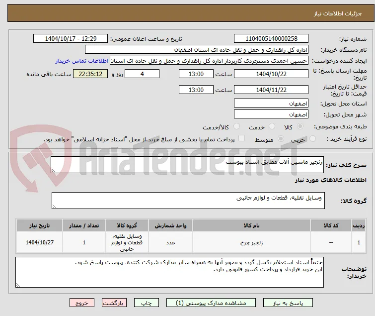 زنجیر ماشین آلات مطابق اسناد پیوست