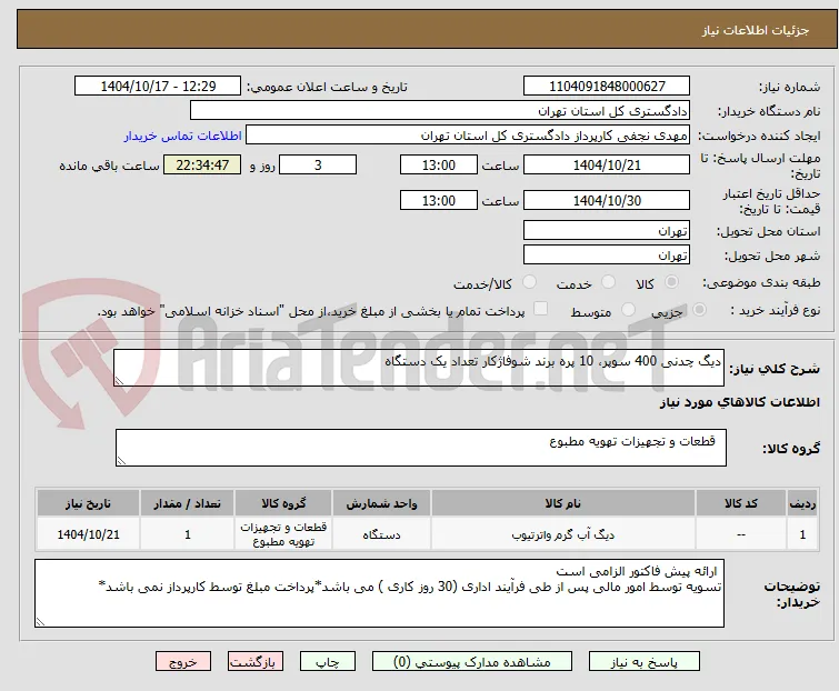 دیگ چدنی 400 سوپر، 10 پره برند شوفاژکار تعداد یک دستگاه