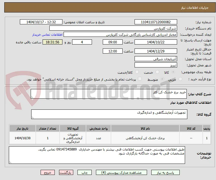 خرید برج خشک کن کلر