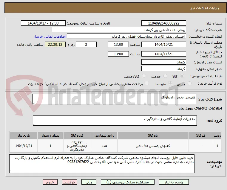 کفپوش بخش رادیولوژی