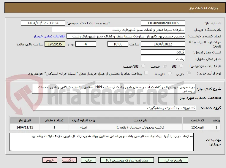 در خصوص خرید نهال و کاشت آن در سطح شهر رشت زمستان 1404 مطابق مشخصات فنی و شرح خدمات پیوستی