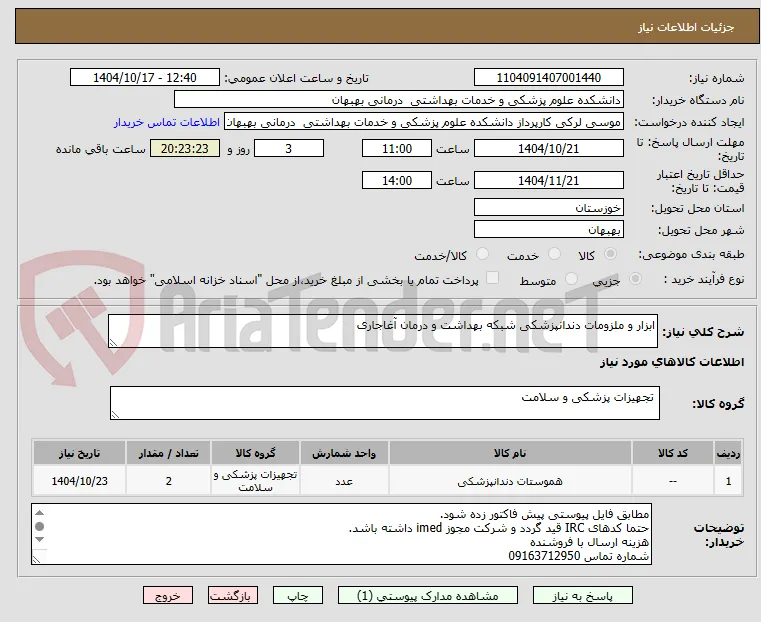 ابزار و ملزومات دندانپزشکی شبکه بهداشت و درمان آغاجاری