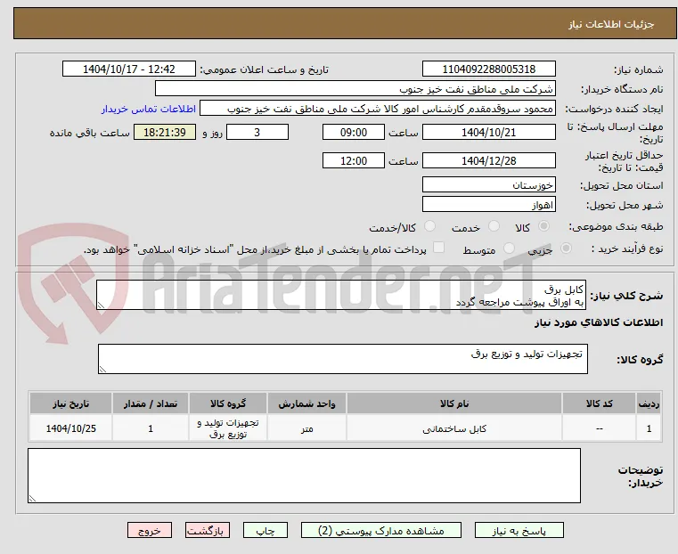 کابل برق
به اوراق پیوشت مراجعه گردد