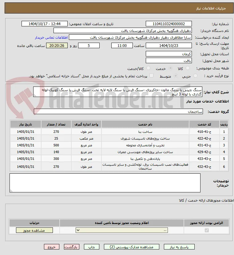 سنگ چینی با سنگ مالون -خاکریزی -سنگ فرش با سنگ لایه لایه تخت -سنگ فرش با سنگ کوبیک-لوله گذاری با لوله 3 اینچ 