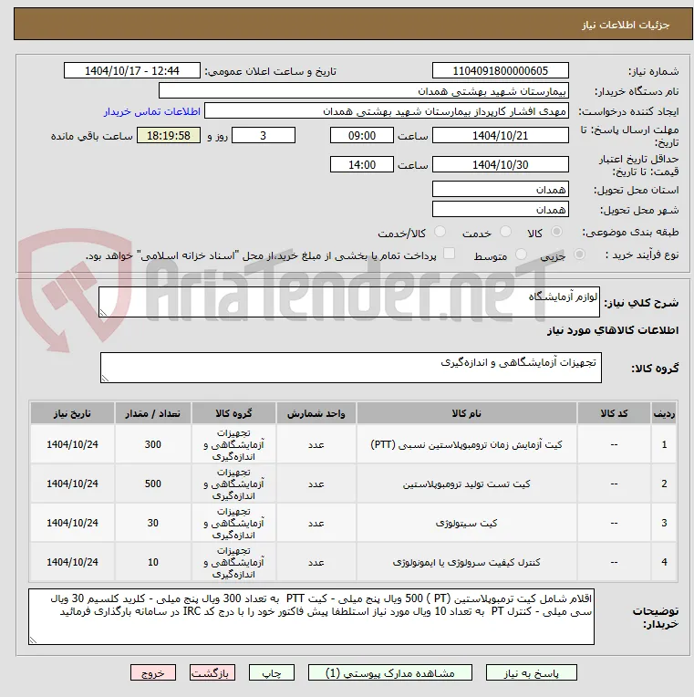 لوازم آزمایشگاه