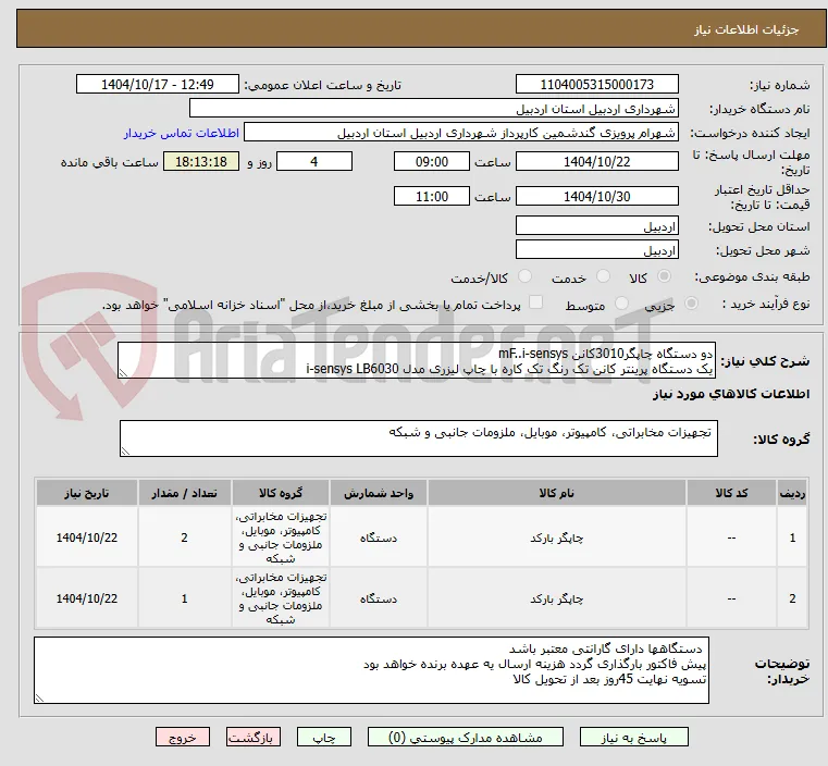 دو دستگاه چاپگر3010کانن mF..i-sensys
یک دستگاه پرینتر کانن تک رنگ تک کاره با چاپ لیزری مدل i-sensys LB6030