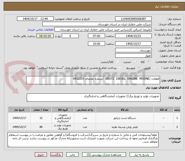 قطعات /DEUTZ  DIESEL  ENGINE  MODNE  /شماره تقاضای 0432255