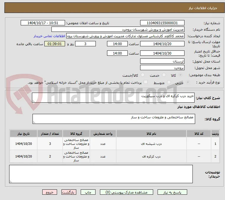خرید درب کرکره ای و درب سیکوریت