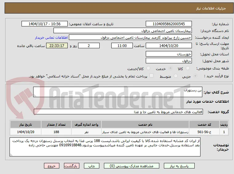 بن رستوران