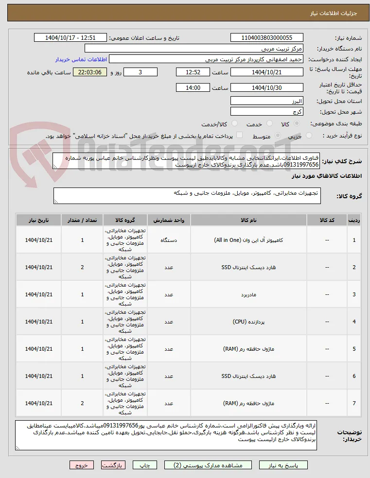 فناوری اطلاعات.ایرانکدانتخابی مشابه وکالابایدطبق لیست پیوست ونظرکارشناس خانم عباس پوربه شماره 09131997656باشد.عدم بارگذاری برندوکالای خارج ازپیوست