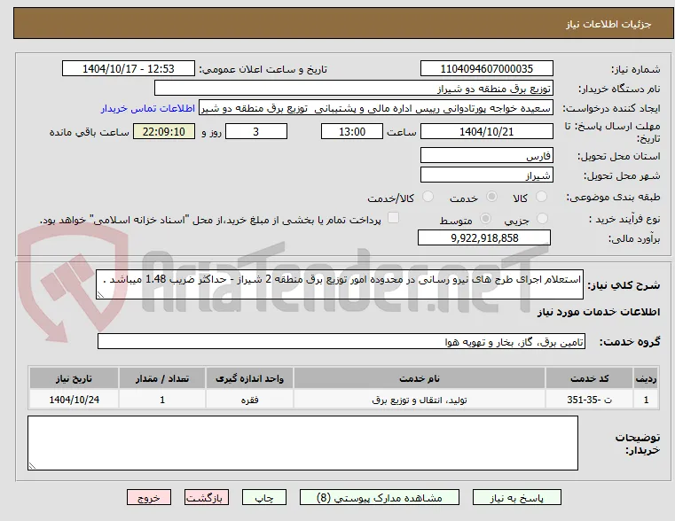 استعلام اجرای طرح های نیرو رسانی در محدوده امور توزیع برق منطقه 2 شیراز - حداکثر ضریب 1.48 میباشد .