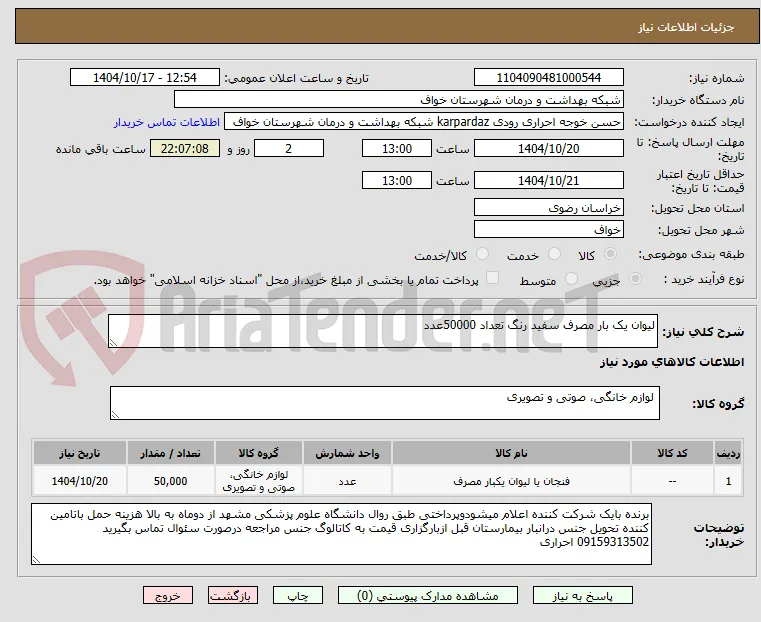 لیوان یک بار مصرف سفید رنگ تعداد 50000عدد