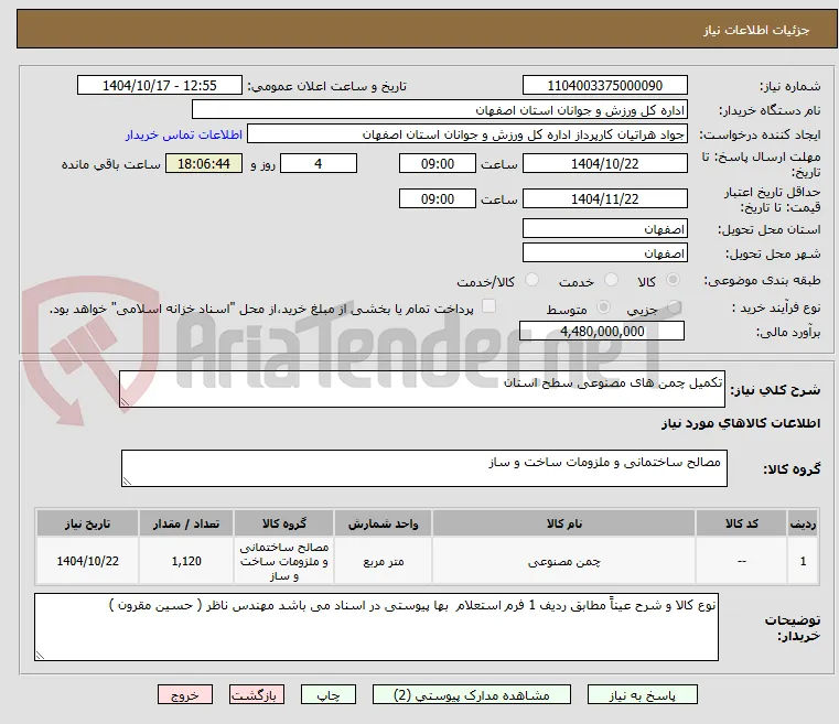 تکمیل چمن های مصنوعی سطح استان 